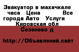 Эвакуатор в махачкале 24 часа › Цена ­ 1 000 - Все города Авто » Услуги   . Кировская обл.,Сезенево д.